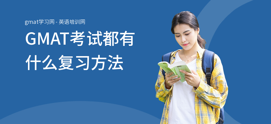 GMAT考试都有什么复习方法