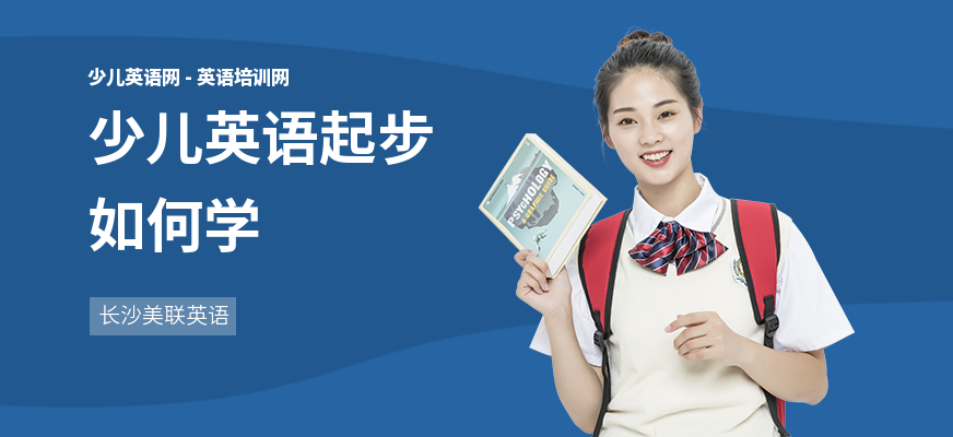 少儿英语起步如何学