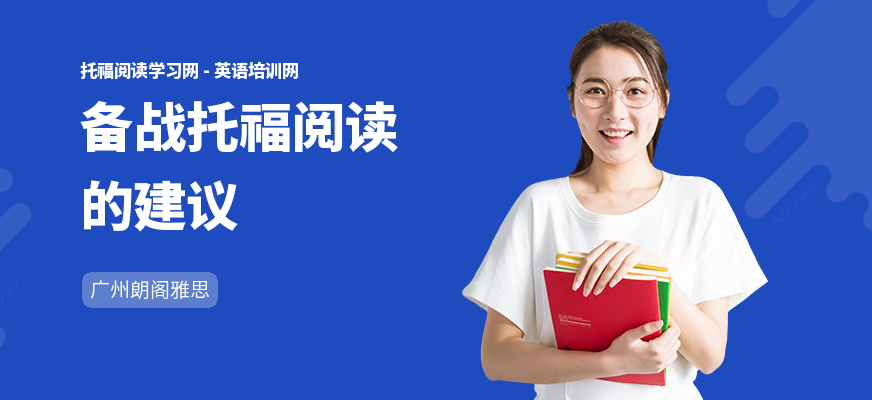 备战托福阅读的建议