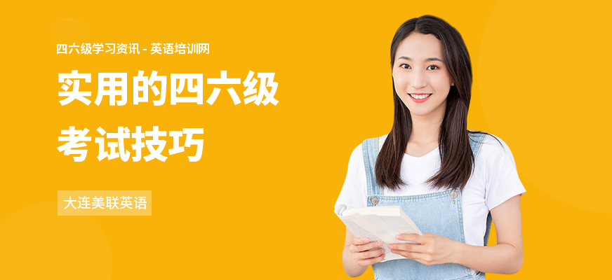 实用的四六级考试技巧