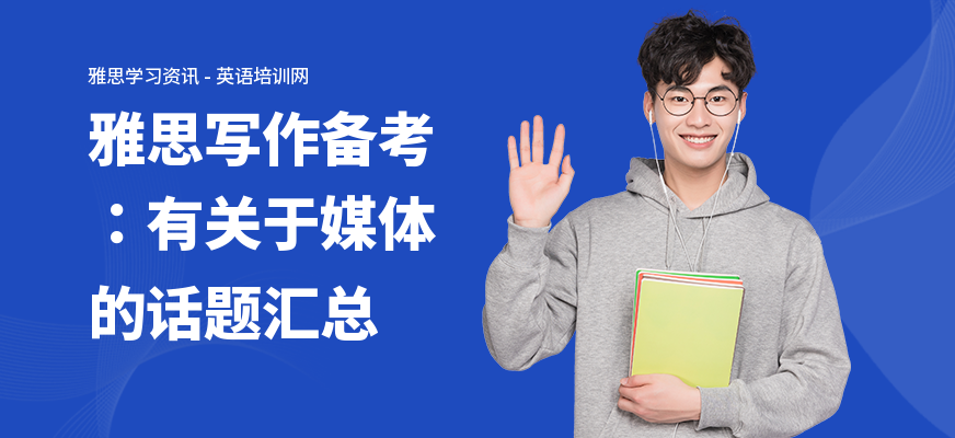 雅思写作备考：有关于媒体的话题汇总