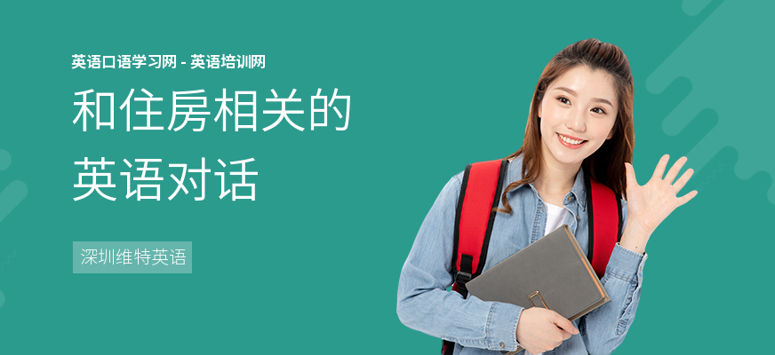 和住房相关的英语对话