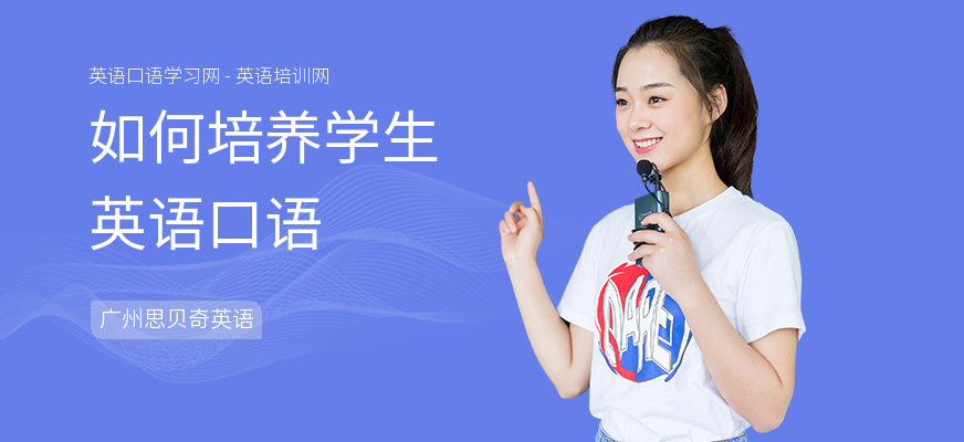 如何培养学生英语口语