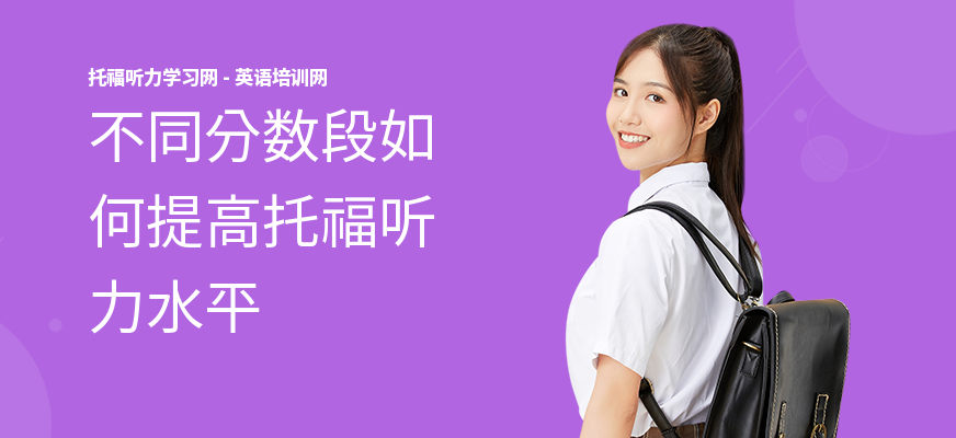 不同分数段如何提高托福听力水平