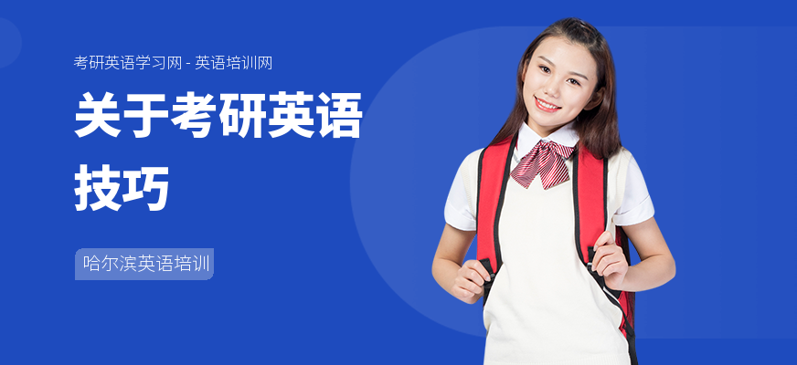 关于考研英语技巧