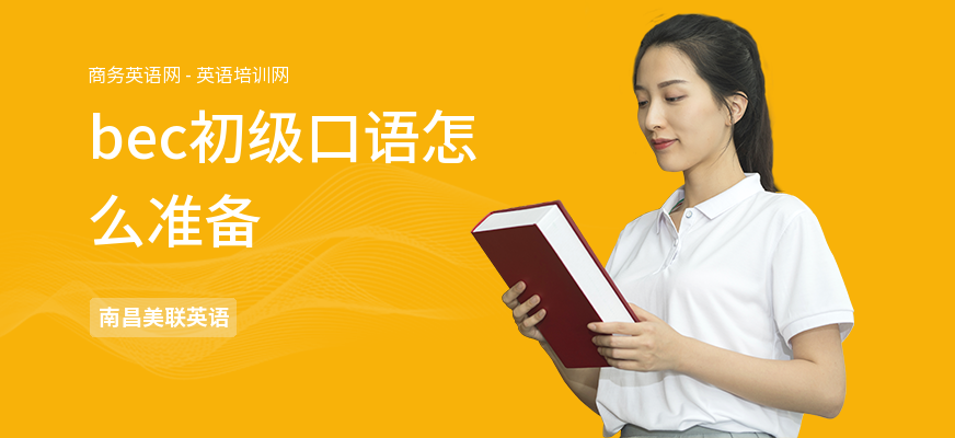 bec初级口语怎么准备