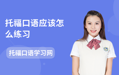 托福口语应该怎么练习