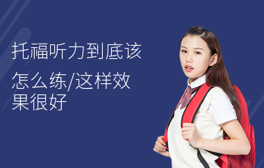 托福听力到底该怎么练,这样效果很好