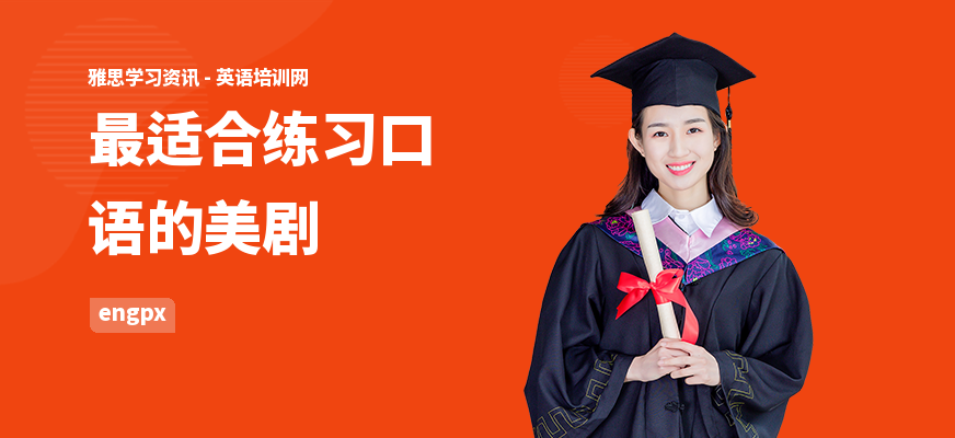 最适合练习口语的美剧