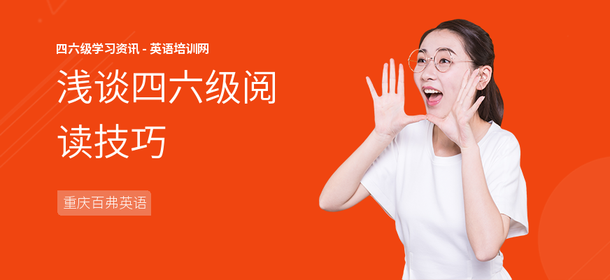 浅谈四六级阅读技巧