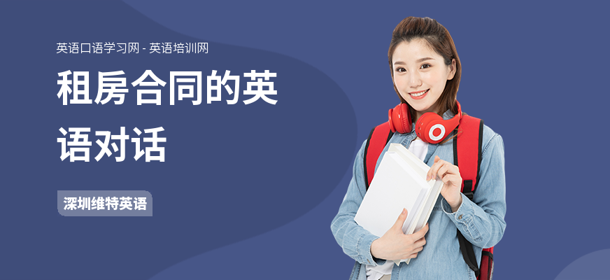 租房合同的英语对话