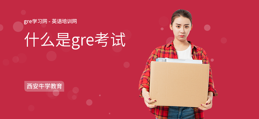 什么是gre考试