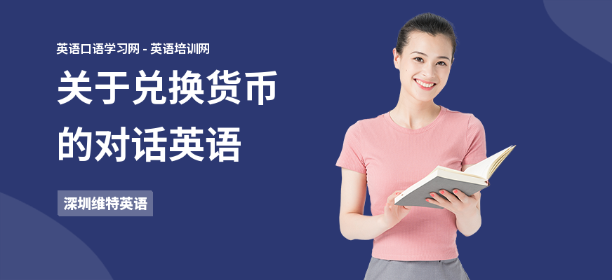 关于兑换货币的对话英语