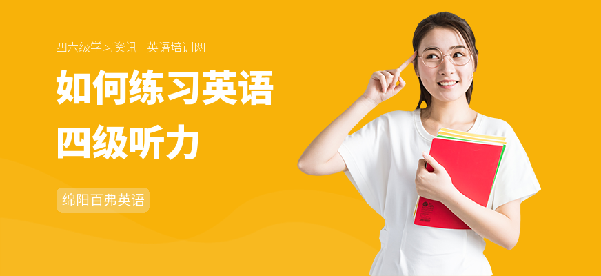 如何练习英语四级听力