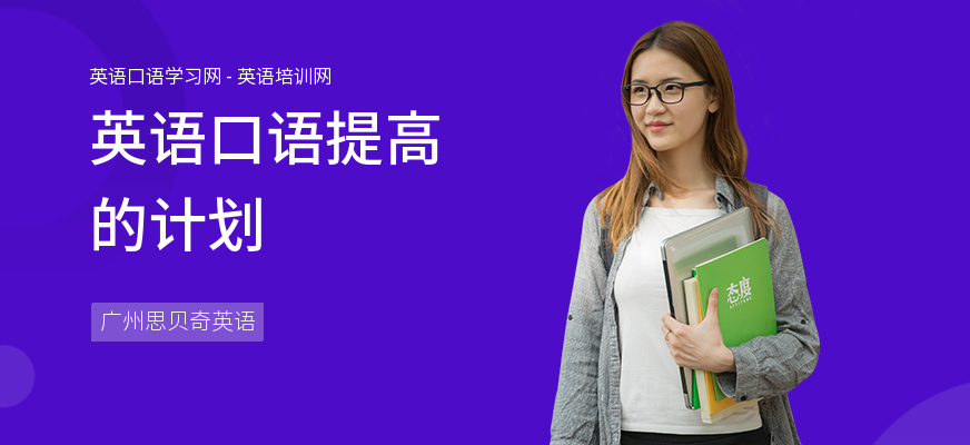 英语口语提高的计划