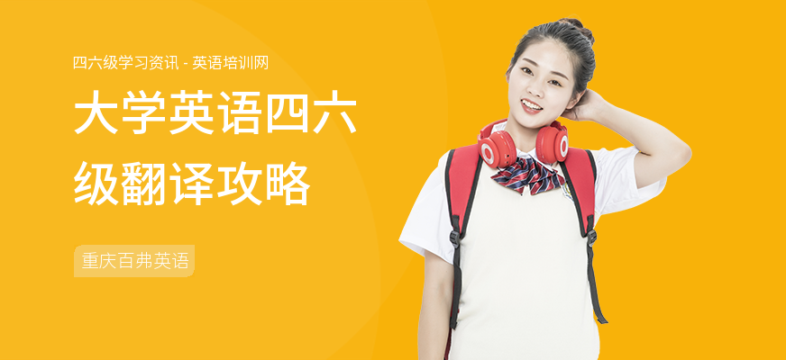 大学英语四六级翻译攻略