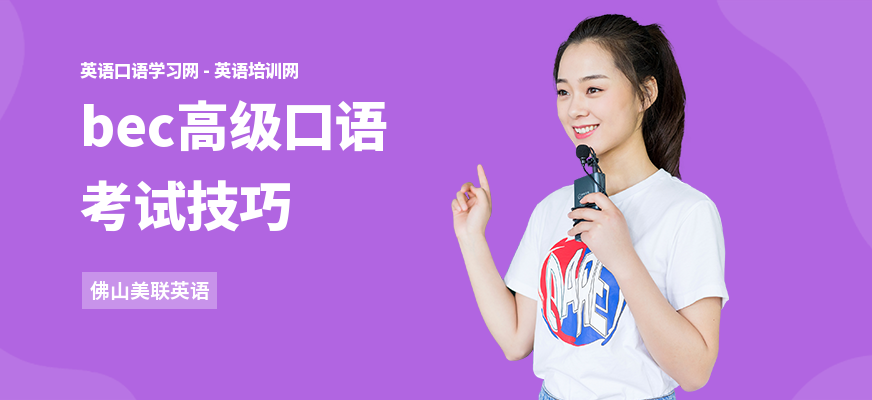 bec高级口语考试技巧