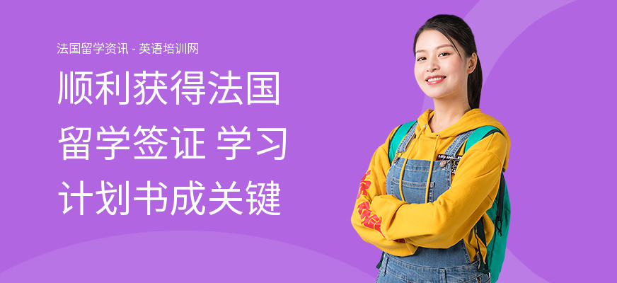 顺利获得法国留学签证 学习计划书成关键