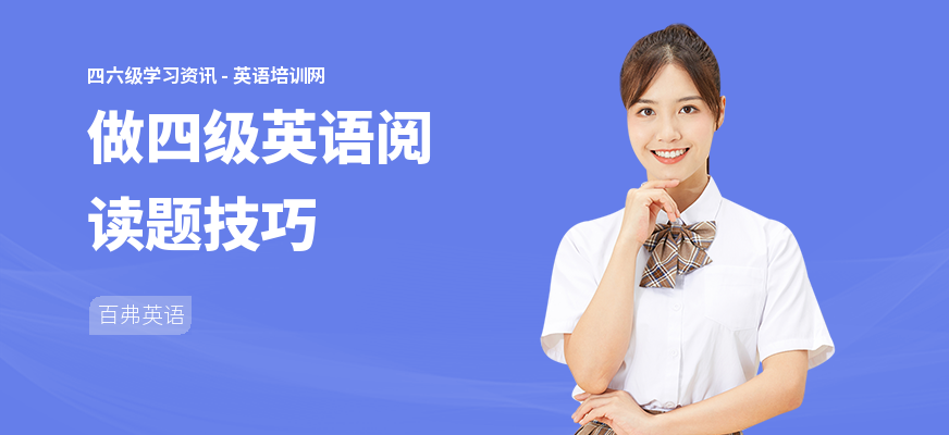 做四级英语阅读题技巧