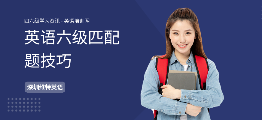 英语六级匹配题技巧