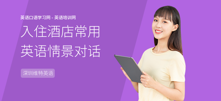 入住酒店常用英语情景对话