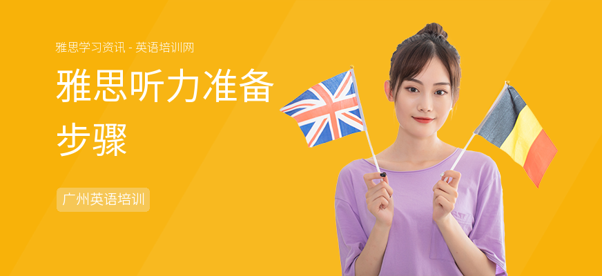 雅思听力准备步骤