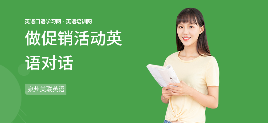 做促销活动英语对话