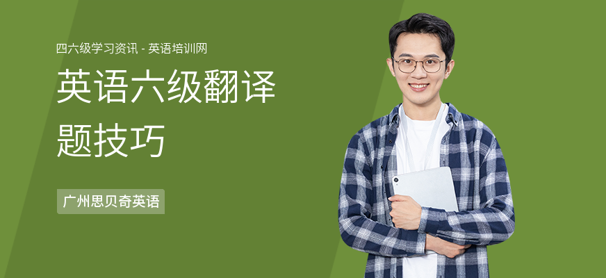 英语六级翻译题技巧