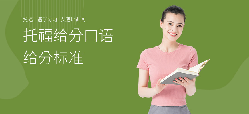托福给分口语给分标准