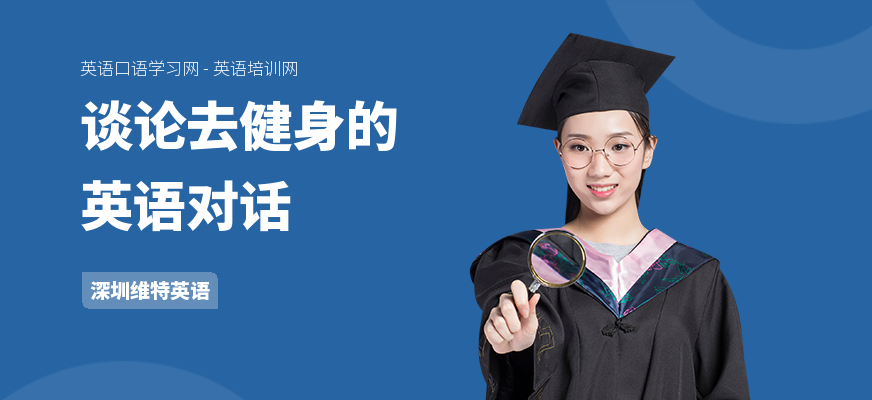 谈论去健身的英语对话