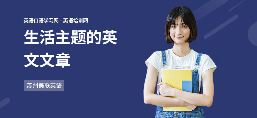 生活主题的英文文章
