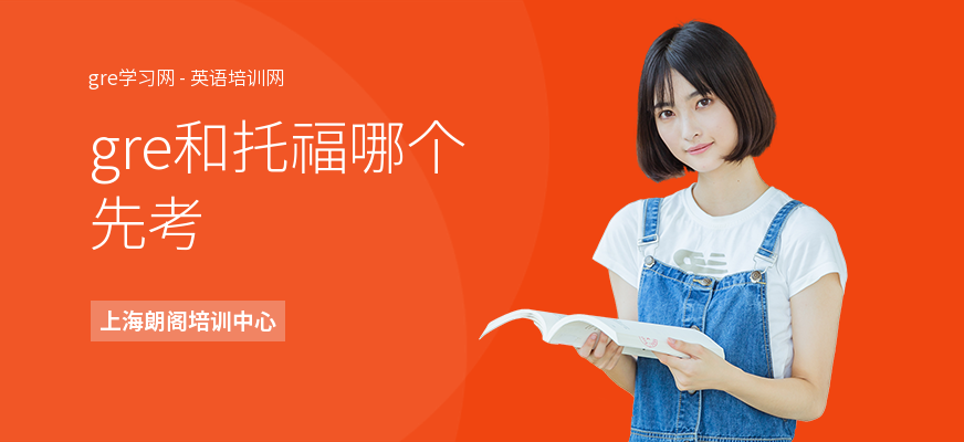 gre和托福哪个先考