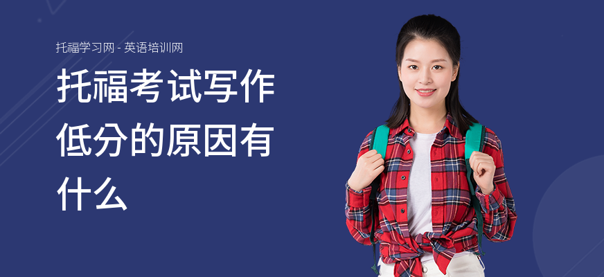 托福考试写作低分的原因有什么