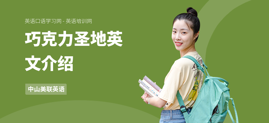 巧克力圣地英文介绍