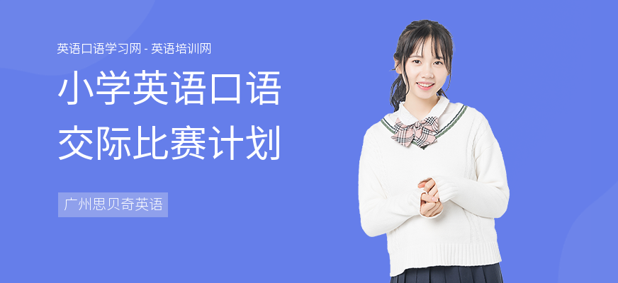 小学英语口语交际比赛计划