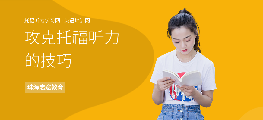 攻克托福听力的技巧