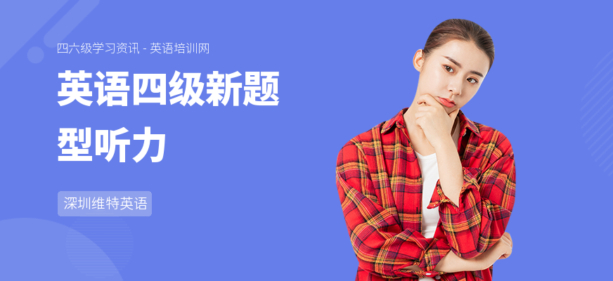 英语四级新题型听力