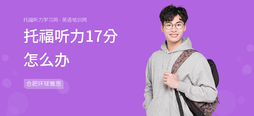 托福听力17分怎么办
