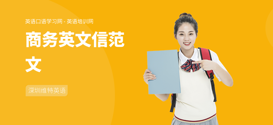 商务英文信范文