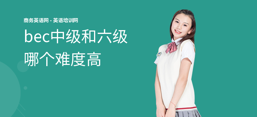bec中级和六级哪个难度高