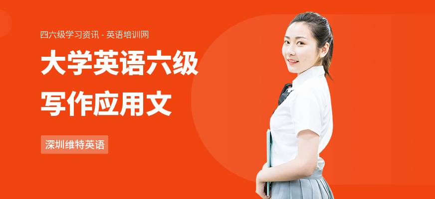 大学英语六级写作应用文