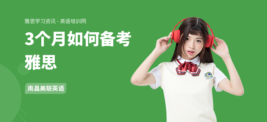 3个月如何备考雅思