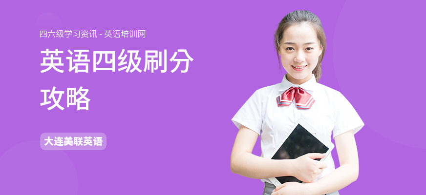 英语四级刷分攻略