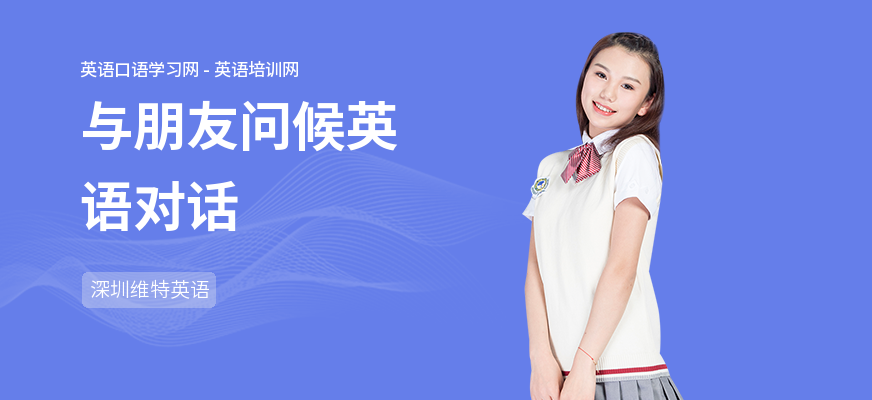 与朋友问候英语对话