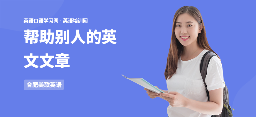 帮助别人的英文文章