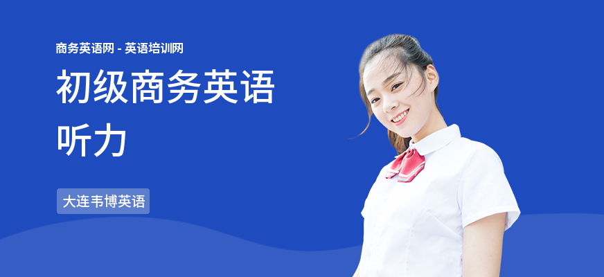 初级商务英语听力