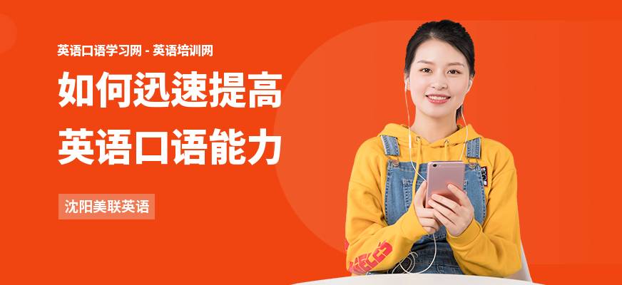 如何迅速提高英语口语能力