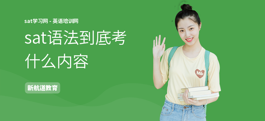 sat语法到底考什么内容