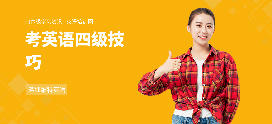 考英语四级技巧