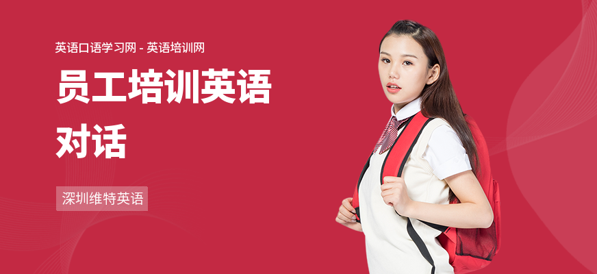 员工培训英语对话